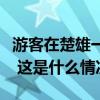 游客在楚雄一酒店被锈铁钉扎伤脚，官方回应 这是什么情况？