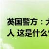 英国警方：大规模骚乱发生以来，已逮捕741人 这是什么情况？