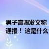 男子高调发文称“与多位官员交往密切并受到关照”，警方通报！ 这是什么情况？