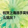 祝贺上海选手吴愉夺金！上海市委、市政府发出贺电 这是什么情况？