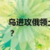 乌进攻俄领土，泽连斯基发声 这是什么情况？