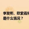 李发彬、欧紫霞将担任巴黎奥运会闭幕式中国代表团旗手 这是什么情况？