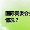 国际奥委会主席巴赫宣布不再连任 这是什么情况？