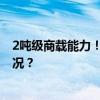 2吨级商载能力！国产大型无人运输机成功首飞 这是什么情况？