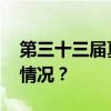 第三十三届夏季奥运会在巴黎闭幕 这是什么情况？