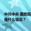 中共中央 国务院致第33届奥运会中国体育代表团的贺电 这是什么情况？