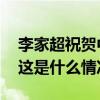 李家超祝贺中国香港奥运健儿获得历史佳绩 这是什么情况？