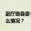 副厅级县委书记强建海，主动投案！ 这是什么情况？