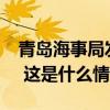 青岛海事局发布！“一渔船在黄海海域失联” 这是什么情况？