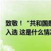 致敬！“共和国勋章”和国家荣誉称号建议人选公示，14人入选 这是什么情况？