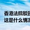 香港法院驳回黎智英等7名反中乱港分子上诉 这是什么情况？