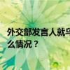 外交部发言人就乌克兰军队进入俄罗斯领土答记者问 这是什么情况？