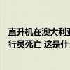 直升机在澳大利亚酒店楼顶坠毁，螺旋桨掉落泳池，一名飞行员死亡 这是什么情况？