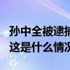 孙中全被逮捕！被查前4天还在会上大谈清廉 这是什么情况？