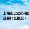 上海市启动防汛防台Ⅱ级响应行动，升级发布暴雨橙色预警 这是什么情况？