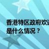 香港特区政府欢迎终审法院驳回黎智英等7人上诉的判决 这是什么情况？