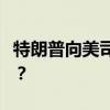 特朗普向美司法部索赔1亿美元 这是什么情况？