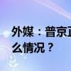 外媒：普京正部署对付F-16“神器” 这是什么情况？