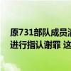 原731部队成员清水英男在侵华日军第731部队罪证陈列馆进行指认谢罪 这是什么情况？