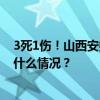 3死1伤！山西安委办挂牌督办“7·14”交通事故查处 这是什么情况？