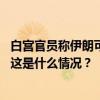 白宫官员称伊朗可能最早在本周对以色列发动“重大”袭击 这是什么情况？