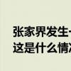 张家界发生一起重大刑案，警方悬赏通缉！ 这是什么情况？