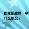 国家邮政局：今年以来我国快递业务量突破1000亿件 这是什么情况？