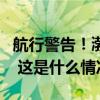 航行警告！渤海海峡大竹山岛海域有军事活动 这是什么情况？