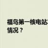 福岛第一核电站25吨含放射性物质的水发生泄漏 这是什么情况？