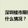 深圳楼市限购进一步放开？记者求证！ 这是什么情况？