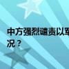 中方强烈谴责以军袭击加沙学校，呼吁立即停火 这是什么情况？