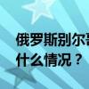 俄罗斯别尔哥罗德州宣布进入紧急状态 这是什么情况？