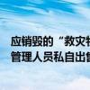 应销毁的“救灾物资”流入市场？最新调查结果公布：仓库管理人员私自出售 这是什么情况？