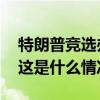 特朗普竞选办公室疑似被盗！嫌犯照片公布 这是什么情况？