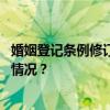 婚姻登记条例修订草案征求意见：不再需要户口簿 这是什么情况？