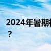 2024年暑期档电影票房破95亿 这是什么情况？