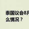 泰国议会8月16日将投票选举新总理 这是什么情况？