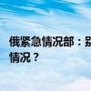 俄紧急情况部：别尔哥罗德州进入联邦级紧急状态 这是什么情况？