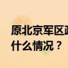 原北京军区政委谷善庆逝世，享年93岁 这是什么情况？