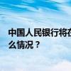 中国人民银行将在香港发行450亿元人民币央行票据 这是什么情况？