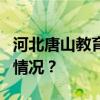 河北唐山教育系统3名干部同日被查 这是什么情况？