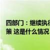 四部门：继续执行对彩票一次中奖不超一万元暂免征个税政策 这是什么情况？