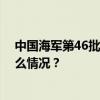 中国海军第46批护航编队焦作舰、洪湖舰访问埃及 这是什么情况？