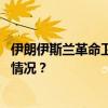 伊朗伊斯兰革命卫队派驻叙利亚军事顾问遇袭身亡 这是什么情况？