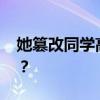 她篡改同学高考志愿，刑拘！ 这是什么情况？