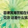 菲律宾海警船在仙宾礁潟湖非法滞留，我外交部：提出严正交涉 这是什么情况？