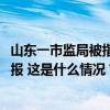 山东一市监局被指“要求涉传销企业认罚2100万”，官方通报 这是什么情况？