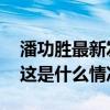 潘功胜最新发声！进一步谋划新的增量政策 这是什么情况？