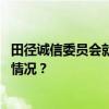 田径诚信委员会就美国选手奈顿兴奋剂案提起上诉 这是什么情况？