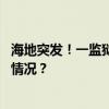 海地突发！一监狱囚犯与警方激烈交火，多人死亡 这是什么情况？